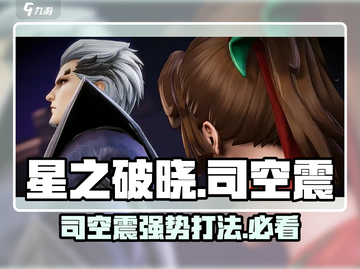 星之破晓:司空震打法🔥超详细攻略🎉截图1