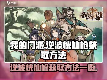 我的门派🔥逆波恍仙枪获取攻略💎截图1