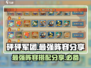 砰砰军团🔥最强阵容分享，速来围观！💥