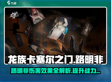 龙族卡塞尔之门🔥路明非伤害效果全揭秘！截图1