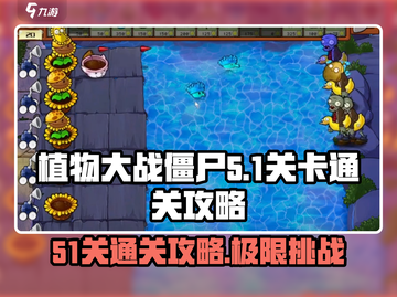 植物大战僵尸杂交版🔥51关通关秘籍💡截图1