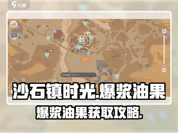 《沙石镇时光》爆浆油果获取攻略💥截图1