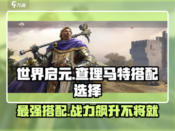 世界启元🔥查理马特玩法搭配全攻略！💥截图1