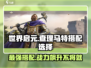 世界启元🔥查理马特玩法搭配全攻略！💥