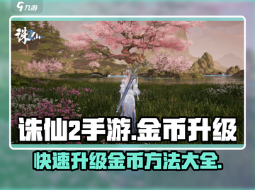 诛仙2手游🔥金币升级秘籍，快速致富就靠它！截图1