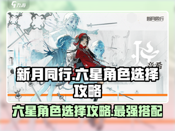 新月同行🔥六星角色精选攻略✨截图1