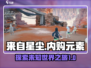 来自星尘有内购吗？🔥游戏党必看！⭐