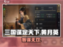 《三国谋定天下》黄月英🔥神将攻略