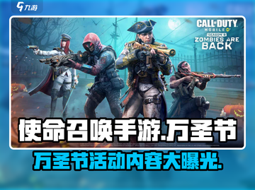 使命召唤手游🎃万圣节活动内容大曝光！截图1