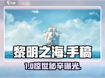 《黎明之海》手稿神用法🔥截图1