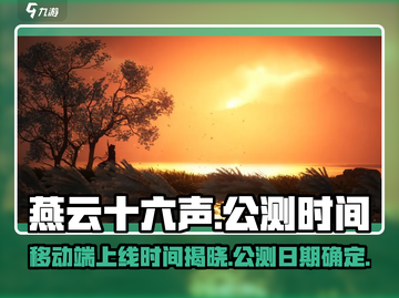 燕云十六声💥移动端上线时间曝光，公测日期竟然是…🔥截图1