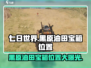 七日世界🔥黑原油田宝箱位置大揭秘！💎快来看👉