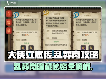 大侠立志传🔥乱葬岗全流程攻略，速来！截图1