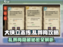 大侠立志传🔥乱葬岗全流程攻略，速来！