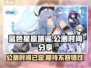 蓝色星原旅谣🔥公测时间大曝光！💥