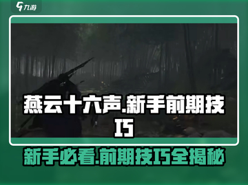 燕云十六声🔥前期必看！新手快速上手技巧分享🎉截图1
