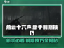 燕云十六声🔥前期必看！新手快速上手技巧分享🎉