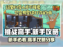 挑战高手🔥《挑战高手》新手必看！游戏技巧全分享🎮
