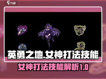 英勇之地：女神打法技能全揭秘🔥🎉截图1