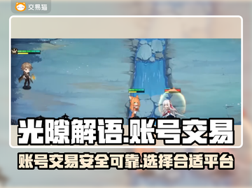 光隙解语账号交易🔥靠谱平台大揭秘！🎮截图1