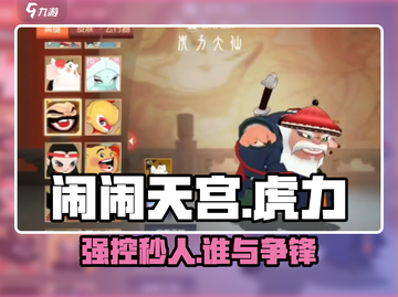 🔥闹闹天宫虎力大仙逆天操作！💥截图1