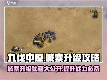 九伐中原🔥城寨升级秘籍/Game必备🚨截图1