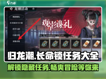 归龙潮长命锁任务大全💥游戏党必看！🔥截图1