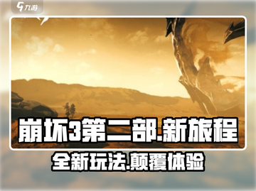 崩坏3第二部🔥游戏类型大曝光！游玩评价让你意想不到！截图1