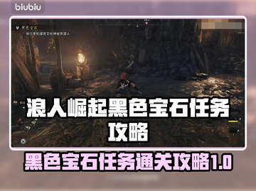 浪人崛起：黑色宝石任务通关秘籍💎🔥截图1