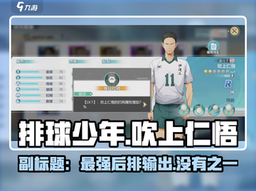 排球少年手游🔥吹上仁悟球员效果全面分析来啦！截图1