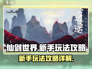 仙剑世界🔥新手必看！玩法攻略大揭秘🎉截图1