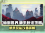 仙剑世界🔥新手必看！玩法攻略大揭秘🎉