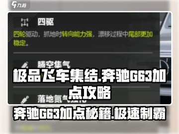 极品飞车集结🔥奔驰G63加点秘籍，性能飙升💡截图1