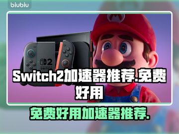 Switch2加速器免费用，玩游戏不卡顿⚡🔥截图1