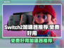 Switch2加速器免费用，玩游戏不卡顿⚡🔥