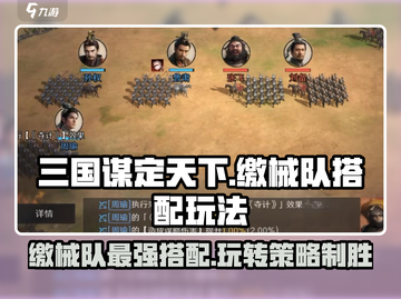 三国谋定天下🔥缴械队最强搭配玩法攻略来啦！截图1