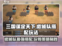 三国谋定天下🔥缴械队最强搭配玩法攻略来啦！