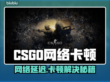🔥CSGO卡到怀疑人生？一招解决网络延迟！🎮💥截图1