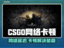 🔥CSGO卡到怀疑人生？一招解决网络延迟！🎮💥