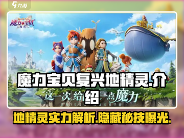魔力宝贝复兴地🔥精灵超详细解析来啦！截图1