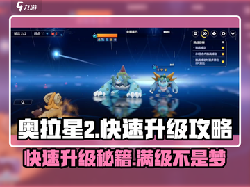 奥拉星2🔥快速升级100级秘籍🎉截图1