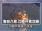 鬼谷八荒手游刀修开荒🔥超详细攻略来啦！