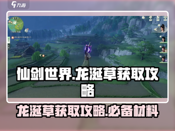 仙剑世界🔥龙涎草获取攻略，轻松拿到手！截图1