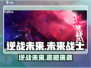 🔥逆战未来重磅来袭！🎮腾讯工作室打造？