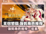 无尽梦回🔥强势角色推荐，助你称霸游戏❗
