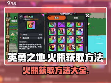 英勇之地🔥手游：火瓶获取秘籍大公开！截图1