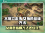 大侠立志传🔥女角色结缘方法全攻略！📌