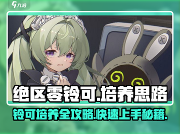 绝区零铃可培养攻略🔥让你的角色战力飙升！截图1
