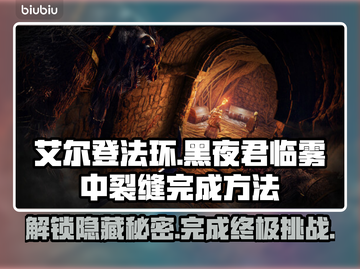 艾尔登法环黑夜君临雾中裂缝完成秘籍✨🔥截图1