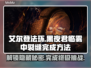 艾尔登法环黑夜君临雾中裂缝完成秘籍✨🔥